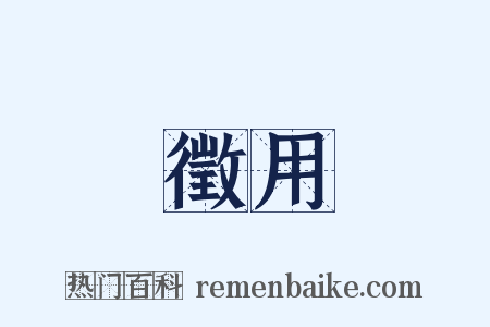 徵用是什么意思的图片